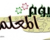 كلمات بمناسبة يوم المعلم