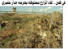 في قفين .. لقاء المزارع بمعشوقته يعترضه جدار عنصري