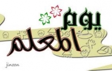 كلمات بمناسبة يوم المعلم