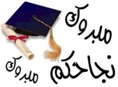 دعوة لتكريم الناجحين معدل فوق 90
