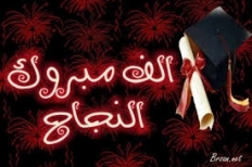 شكر خاص للمتبرعين في انجاح حفل تكريم الناجحين في الثانويه العامه