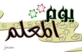 كلمات بمناسبة يوم المعلم